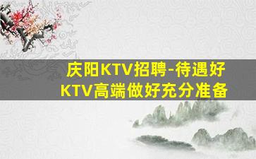 吕梁KTV招聘